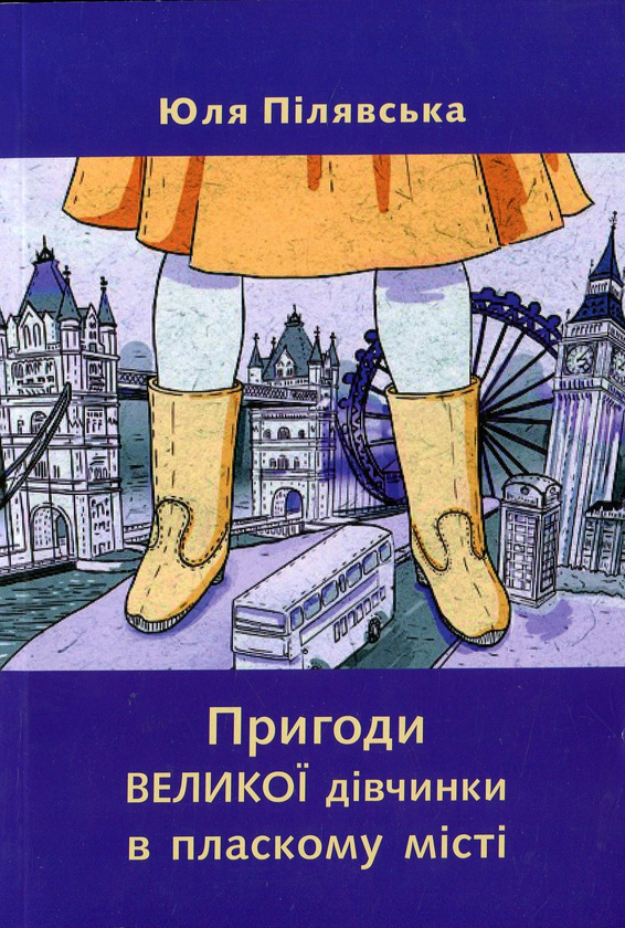 Пригоди великої дівчинки в пласкому місті