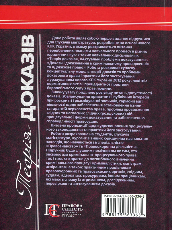 Бумажная книга «Теорія доказів: підручник», автор Антонов К.В. - фото №1