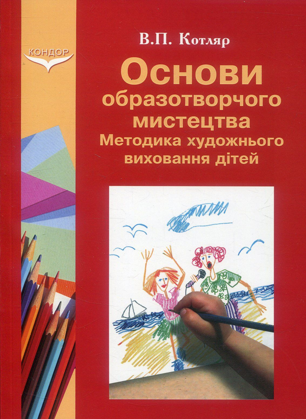 Книга Основи образотворчого мистецтва. Методика художнього...