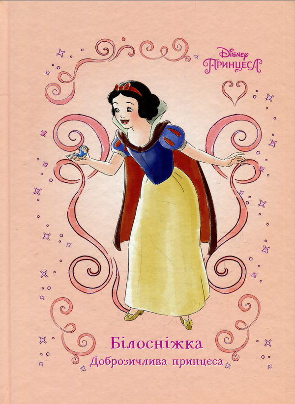 Книга Білосніжка. Доброзичлива принцеса