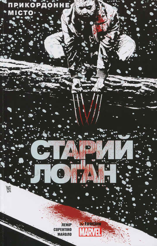 Книга Старий Лоґан. Том 2. Прикордонне місто