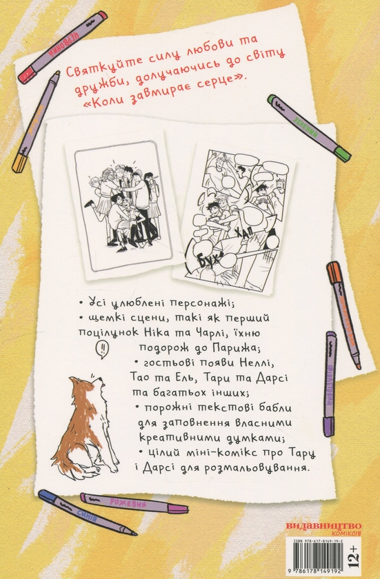 Бумажная книга «Коли завмирає серце. Книга-розмальовка», автор Элис Осман - фото №1