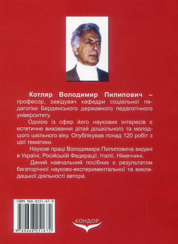 Бумажная книга «Основи образотворчого мистецтва. Методика художнього виховання дітей», автор Владимир Котляр - фото №1