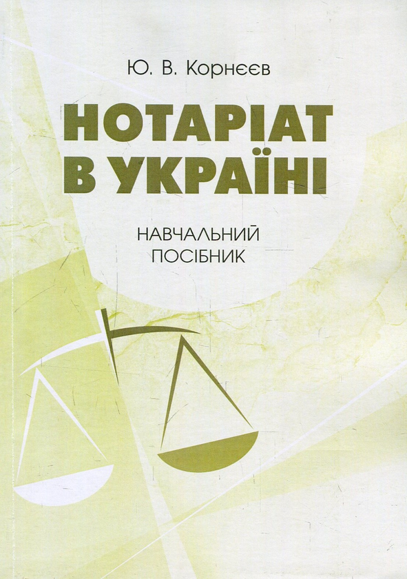 [object Object] «Нотаріат в Україні. Навчальний посібник», автор Юрій Корнєєв - фото №1