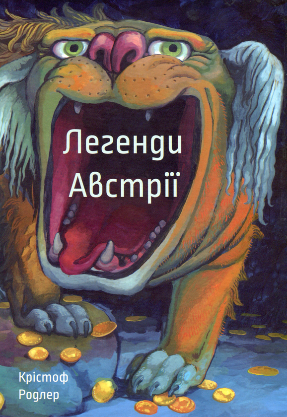 Бумажная книга «Легенди Австрії», автор Кристоф Родлер - фото №1