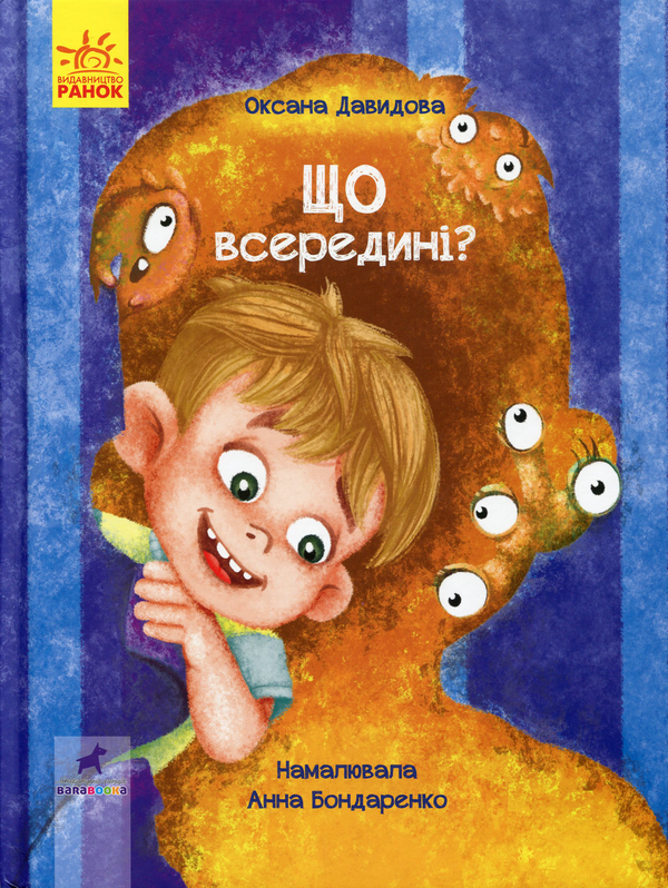 Бумажная книга «Що всередині?», автор Оксана Давыдова - фото №1