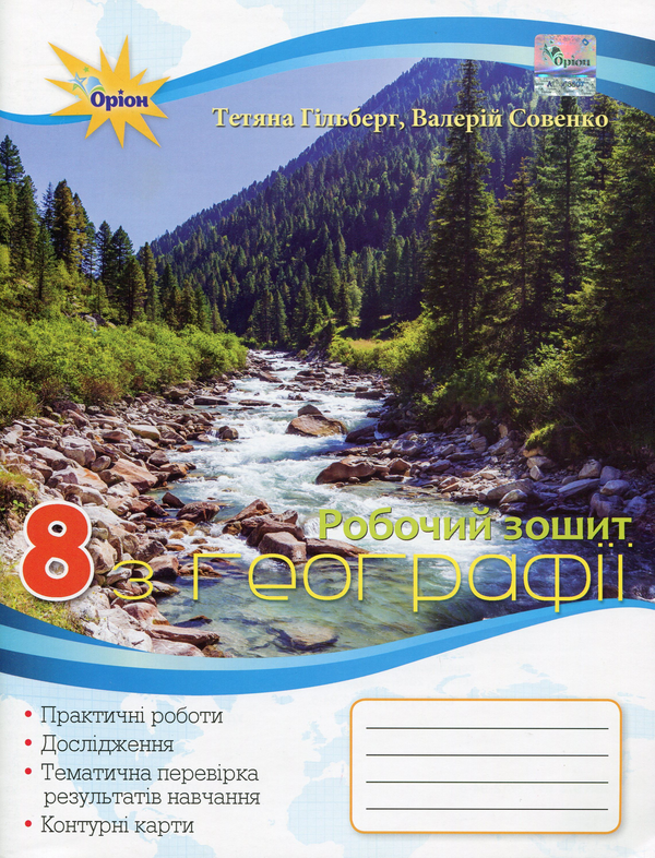 Книга Географія. 8 клас. Робочий зошит