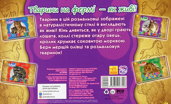 Бумажная книга «Тварини. На фермі» - фото №1