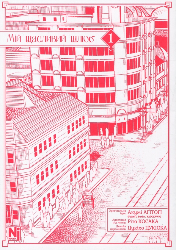 Паперова книга «Мій щасливий шлюб. Том 1», автор Акумі Агітогі - фото №1