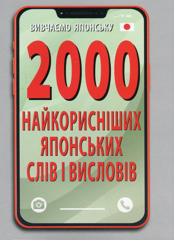 Бумажная книга «2000 найкорисніших японських слів і висловів», автор Александра Дориченко - фото №1