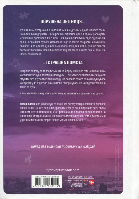 Паперова книга «Мій утрачений елемент. Том 1», автор Акація Блек - фото №1