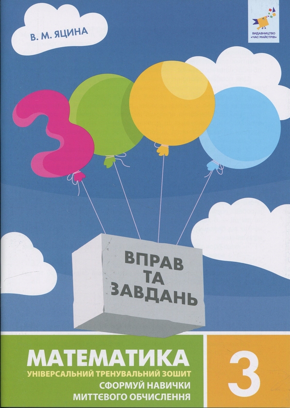 Книга «3000 вправ та завдань. Математика. 3 клас» – Валентина