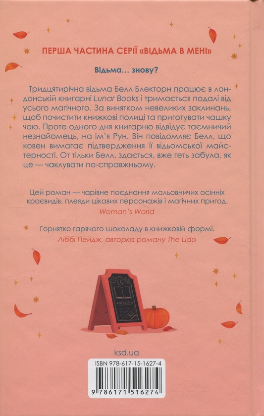 Бумажная книга «Відьма в мені», автор Люси Джейн Вуд - фото №1