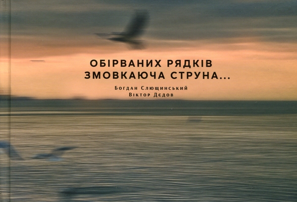 Бумажная книга «Обірваних рядків змовкаюча струна», авторов Богдан Слющинский, Виктор Дедов - фото №1
