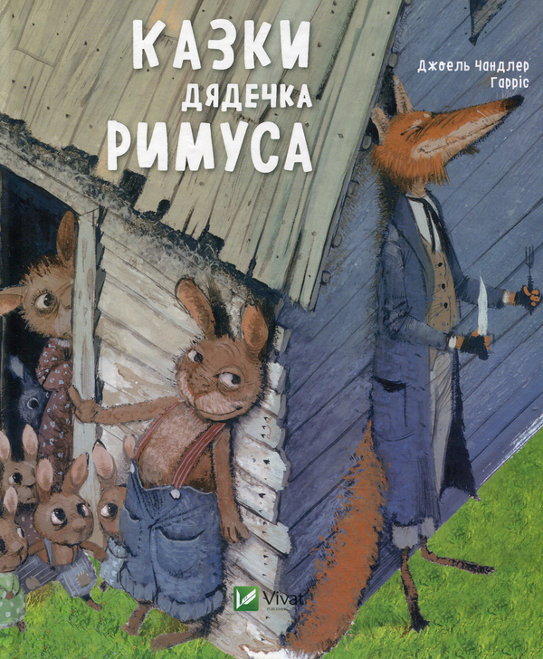 Паперова книга «Казки дядечка Римуса », автор Джоель Чандлер Харріс - фото №1