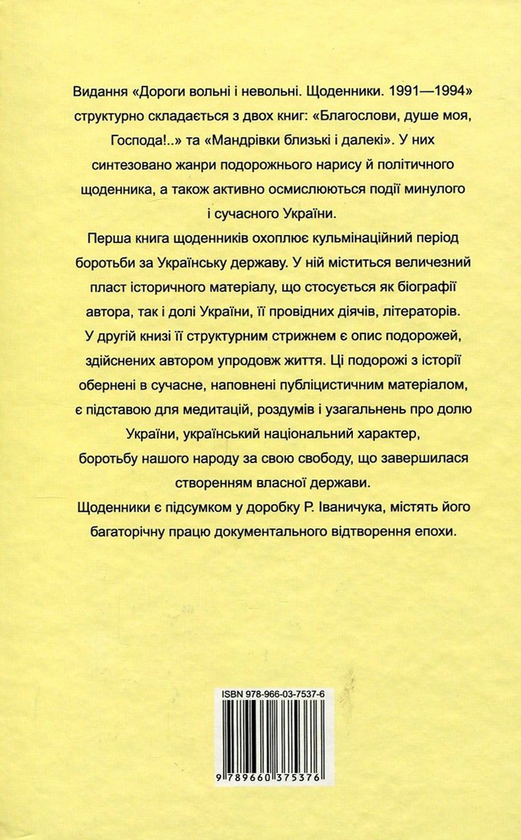 Бумажная книга «Дороги вольні і невольні. Щоденники. 1991-1994 рр.», автор Роман Иванычук - фото №1