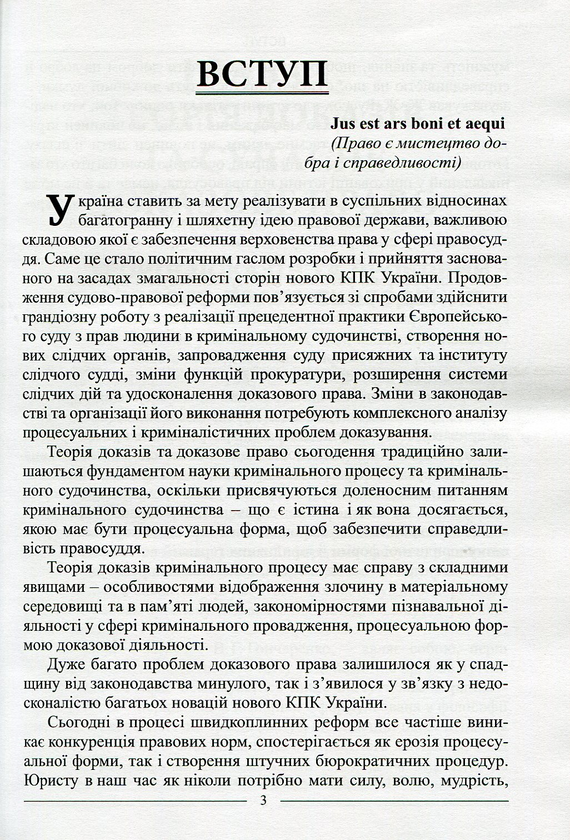 Бумажная книга «Теорія доказів: підручник», автор Антонов К.В. - фото №1