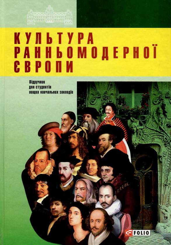 Паперова книга «Культура ранньомодерної Європи», авторів Віктор Коцур, Василь Балух - фото №1