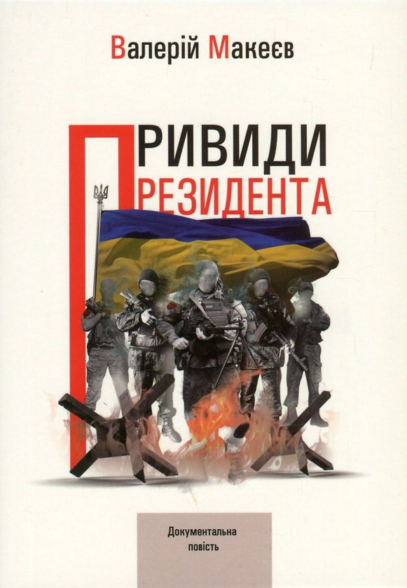 Книга Привиди президента