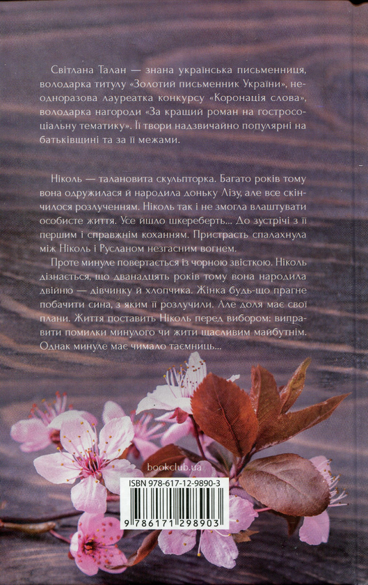Бумажная книга «Душа Ніколь», автор Светлана Талан - фото №1