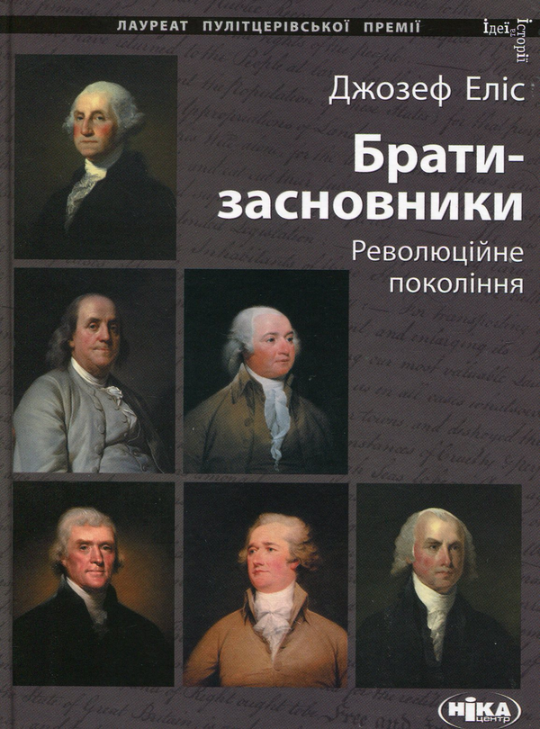 Бумажная книга «Брати-засновники. Революційне покоління», автор Джозеф Элис - фото №1