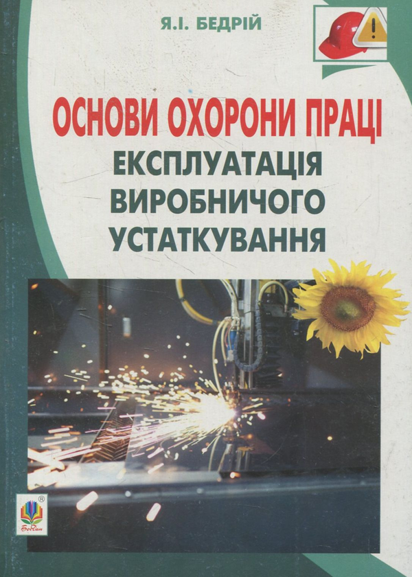 Книга Основи охорони праці. Експлуатація виробничого...