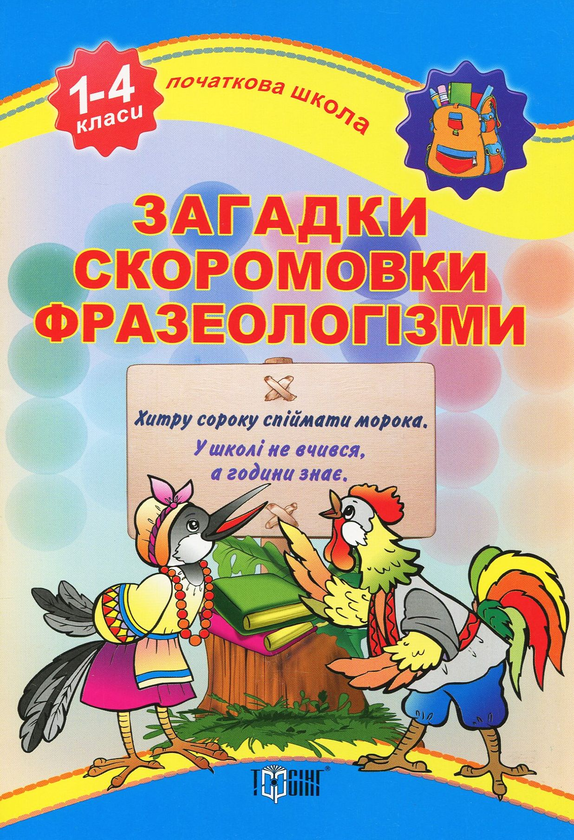[object Object] «Загадки, скоромовки, фразеологізми. 1-4 класи» - фото №1