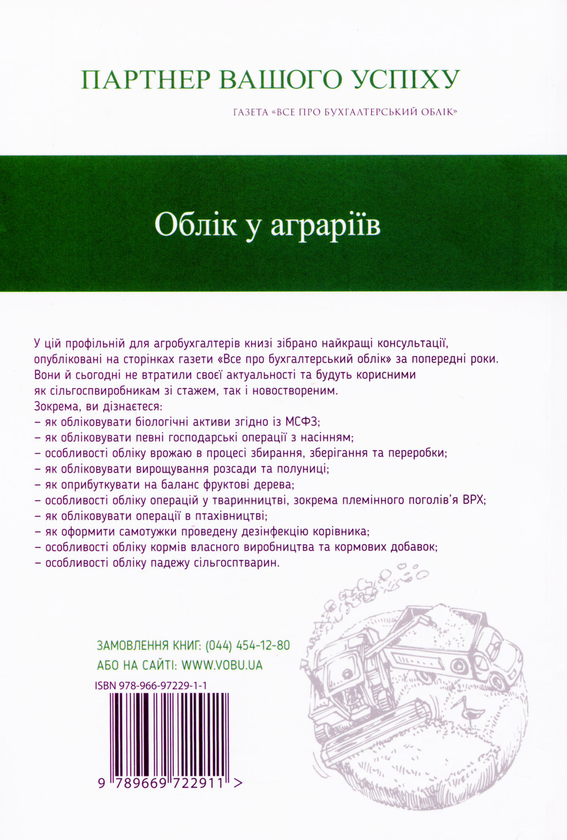Паперова книга «Сільське господарство. Бухгалтерський облік» - фото №1