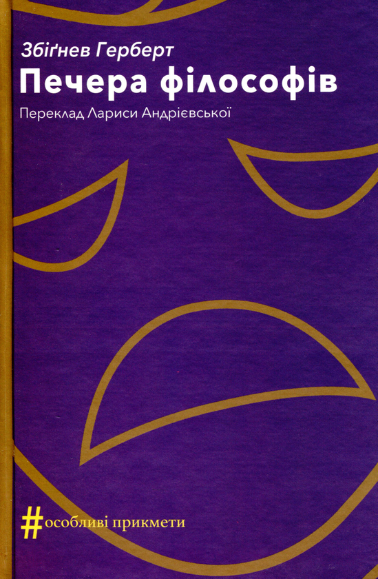 Бумажная книга «Печера філософів», автор Збигнев Херберт - фото №1