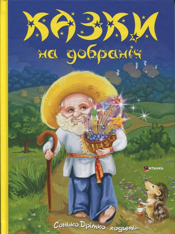 Бумажная книга «Казки на добраніч. Сонько-Дрімко ходить...», автор  Юлия Иванюк - фото №1