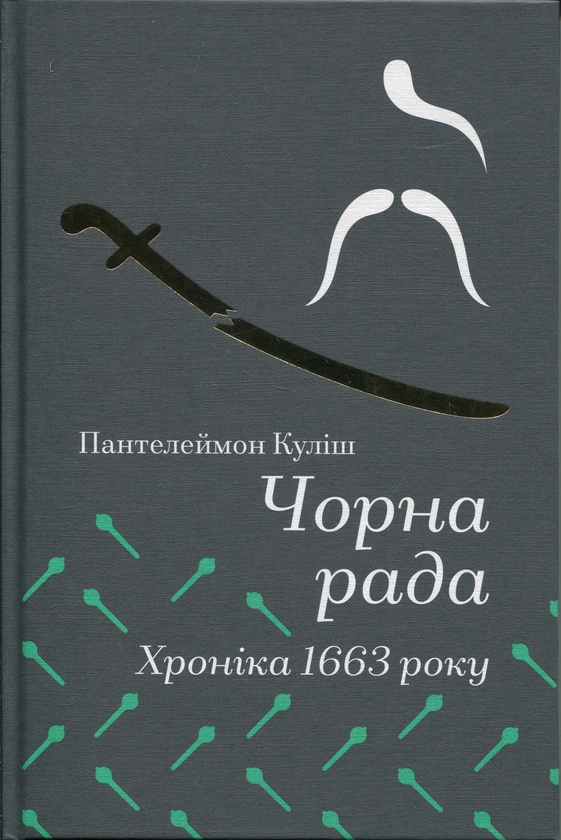 Бумажная книга «Чорна Рада. Хроніка 1663 року», автор Пантелеймон Кулиш - фото №1