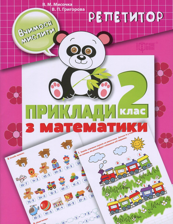 Книга Репетитор. Приклади з математики. 2 клас