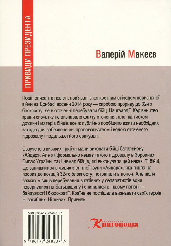 Бумажная книга «Привиди президента», автор Валерий Макеев - фото №1