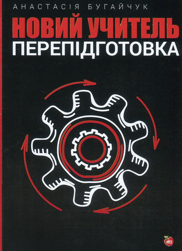 Книга Новий учитель. Перепідготовка