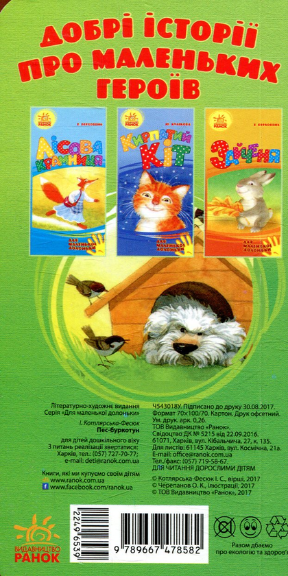Бумажная книга «Пес-буркотун», автор Ирина Котлярская-Фесюк - фото №1