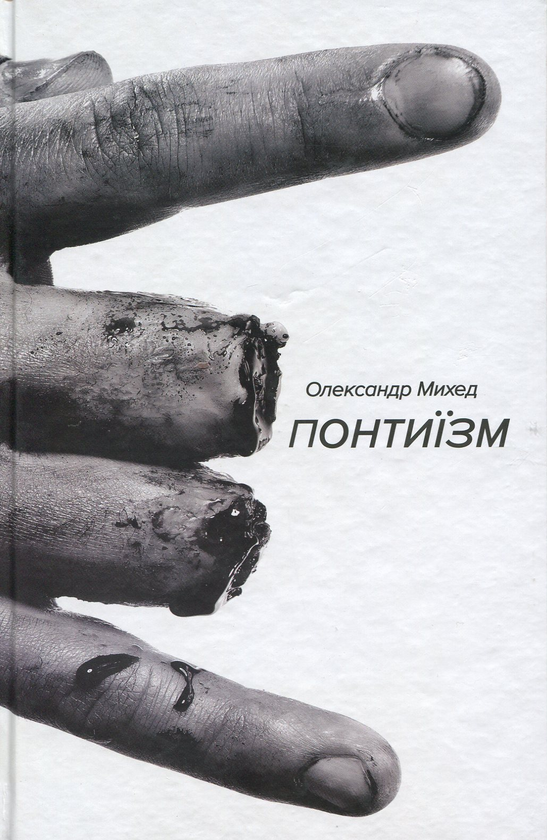 Понтиїзм. Недитяча книга