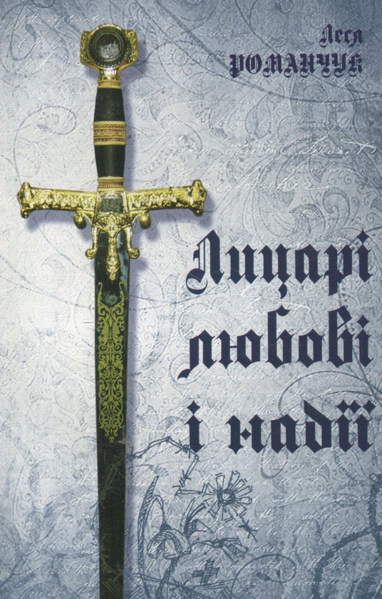 Бумажная книга «Лицарі любові і надії», автор Леся Романчук - фото №1