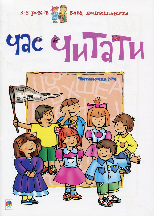 Бумажная книга «Час читати. Читаночка №3», автор Любовь Романенко - фото №1