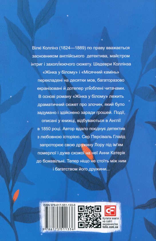 Паперова книга «Жінка у білому», автор Вільям Вілкі Коллінз - фото №1
