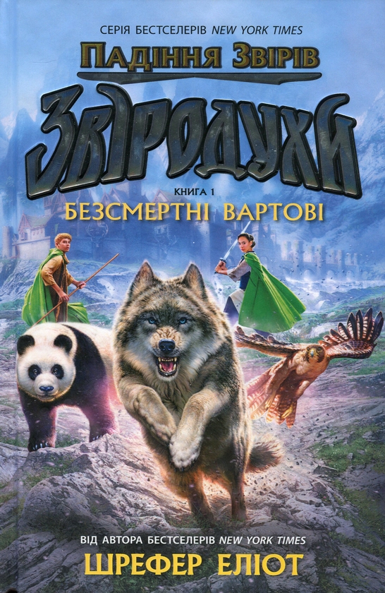 Бумажная книга «Звіродухи. Падіння звірів. Книга 1. Безсмертні вартові», автор Элиот Шрефер - фото №1