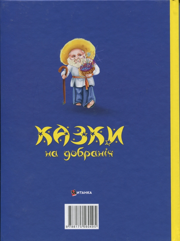 Бумажная книга «Казки на добраніч. Сонько-Дрімко ходить...», автор  Юлия Иванюк - фото №1