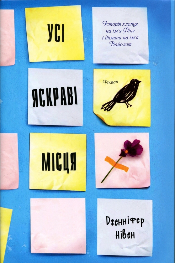 Бумажная книга «Усі яскраві місця», автор Дженнифер Нивен - фото №1