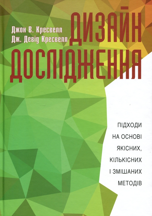 Бумажная книга «Дизайн дослідження: підходи на основі якісних, кількісних і змішаних методів», авторов Джон В. Кресвелл, Дж. Дэвид Кресвелл - фото №1
