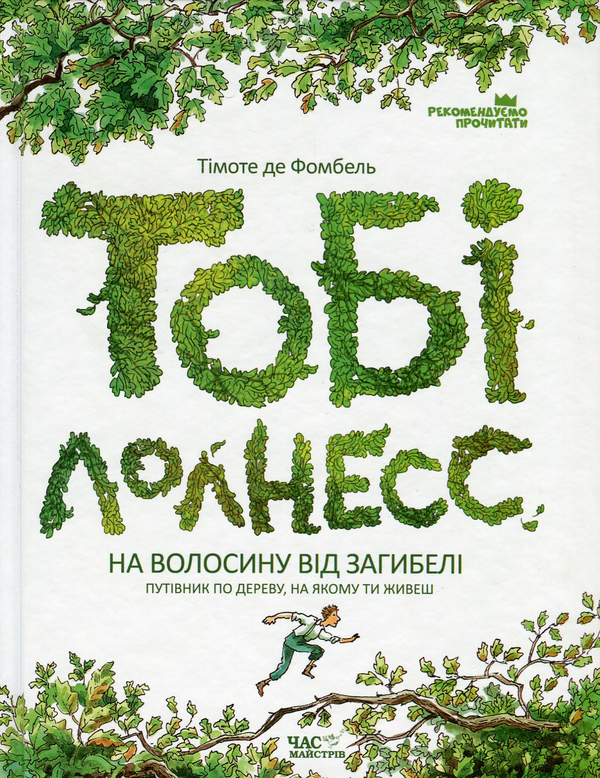Бумажная книга «Тобі Лолнесс (комплект із 2 книг)», автор Тимоте де Фомбель - фото №1