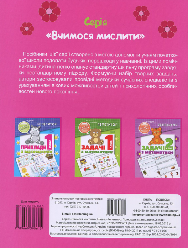Бумажная книга «Репетитор. Приклади з математики. 2 клас», авторов Валентина Мисочка, Виктория Григорова - фото №1