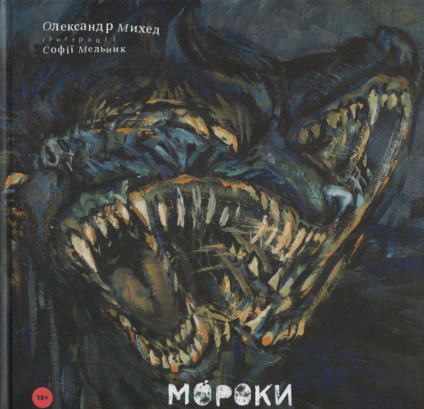 [object Object] «Мороки», автор Олександр Михед - фото №1