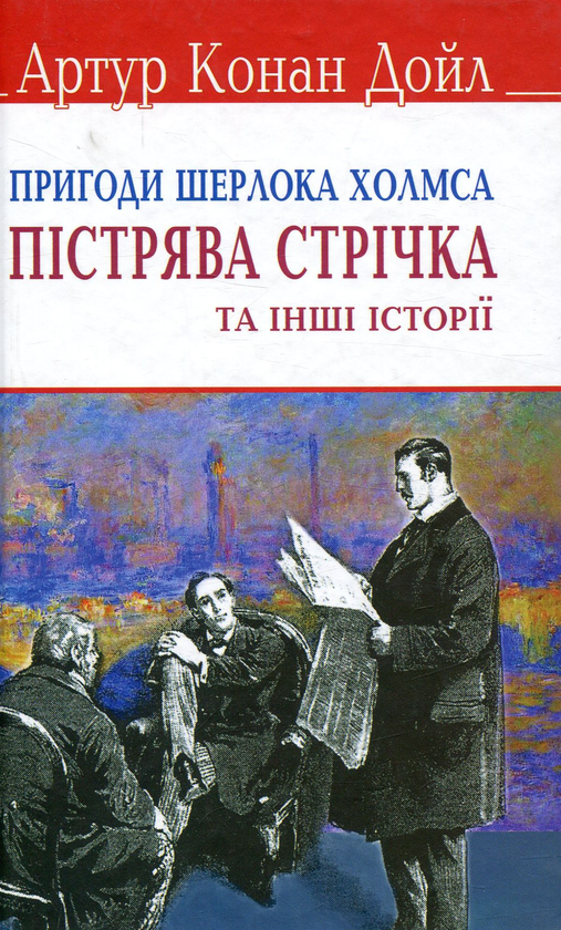 Бумажная книга «Пістрява стрічка та інші історії. Пригоди Шерлока Холмса», автор Артур Конан Дойл - фото №1