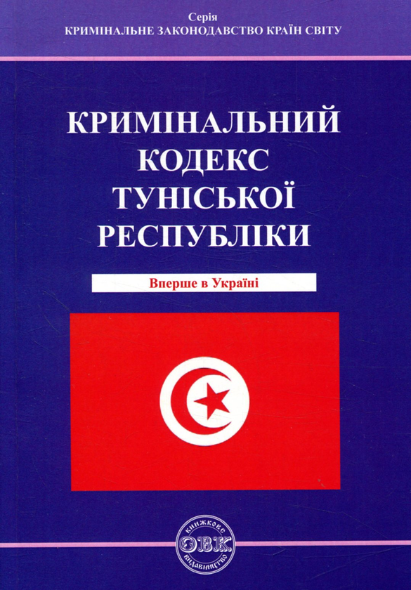 Книга Кримінальний кодекс Туніської Республіки