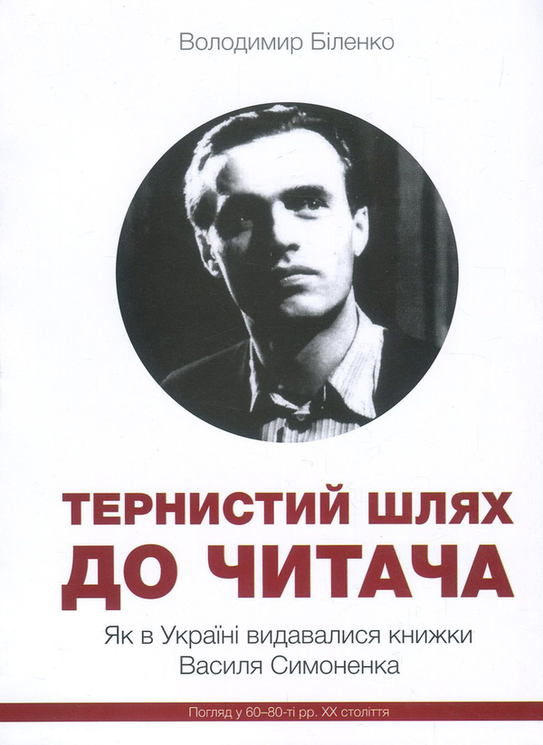 Книга Тернистий шлях до читача. Як в Україні видавалися...