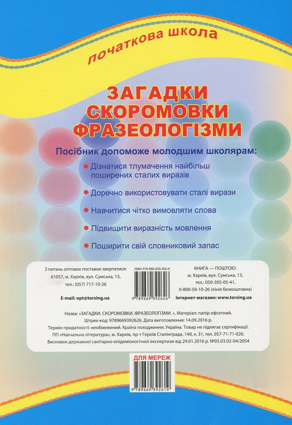 [object Object] «Загадки, скоромовки, фразеологізми. 1-4 класи» - фото №2 - мініатюра